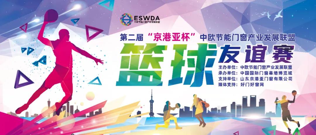 The KINCONA-Cup·The 2nd ESWDA Basketball-friendly Match is Coming!